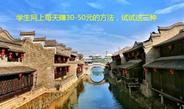 学生网上每天赚30-50元的方法,试试这三种