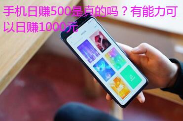 手机日赚500是真的吗？有能力可以日赚1000元