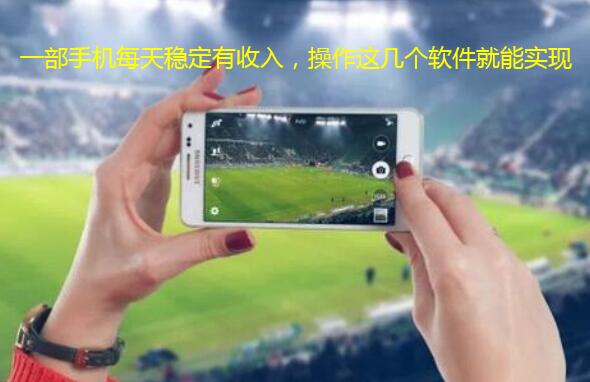 一部手机每天稳定有收入，操作这几个软件就能实现
