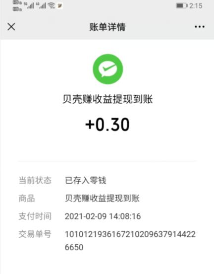 贝壳赚提现记录