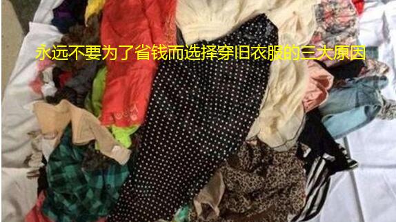 永远不要为了省钱而选择穿旧衣服的三大原因