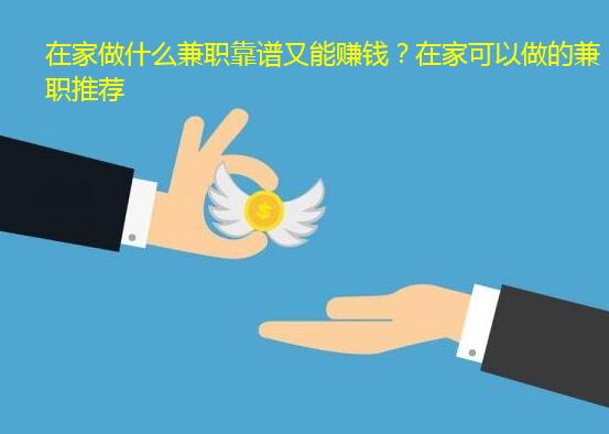 在家做什么兼职靠谱又能赚钱？在家可以做的兼职推荐