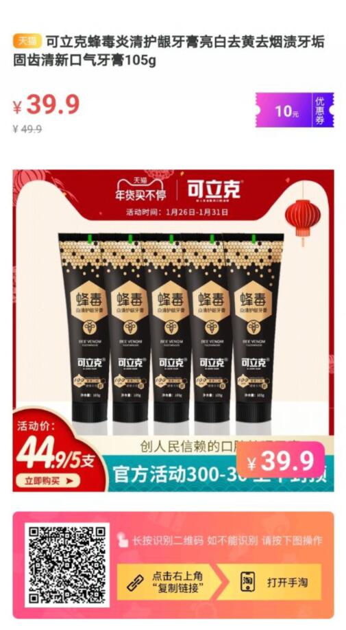可立克蜂毒炎清护龈牙膏10元优惠券福利推荐