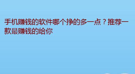手机赚钱的软件哪个挣的多一点?推荐一款最赚钱的给你