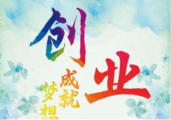 2021年有什么好的创业项目?投资小利润高的创业项目推荐