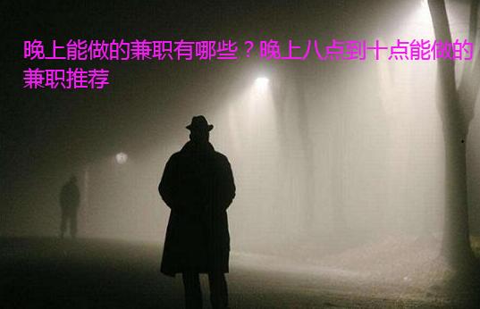 晚上能做的兼职有哪些?晚上八点到十点能做的兼职推荐