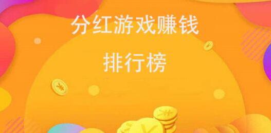 分红游戏赚钱排行榜前三名推荐