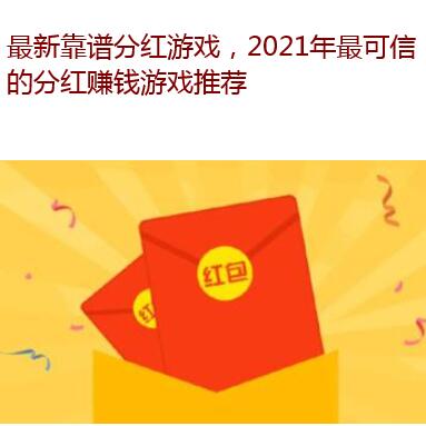 最新靠谱分红游戏,2021年最可信的分红赚钱游戏推荐