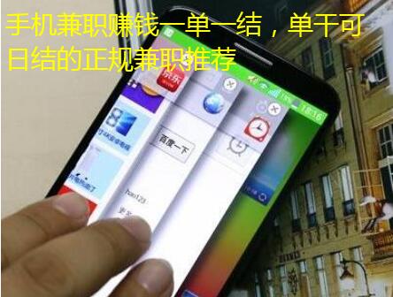 手机兼职赚钱一单一结,单干可日结的正规兼职推荐