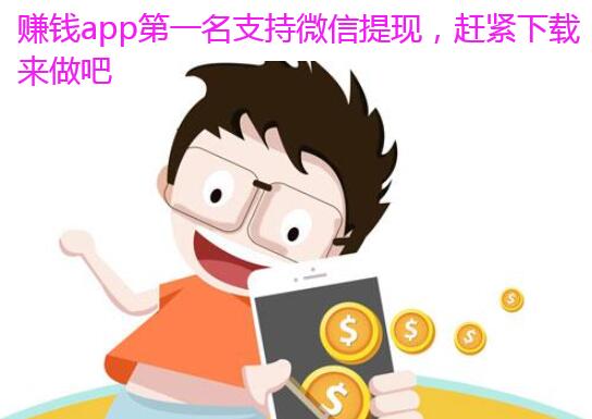 赚钱app第一名支持微信提现，赶紧下载来做吧
