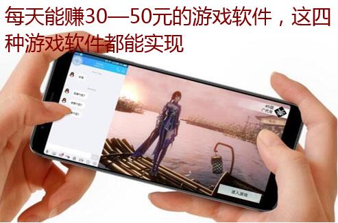 每天能赚30—50元的游戏软件,这四种游戏软件都能实现