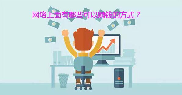 网络上面有哪些可以赚钱的方式?