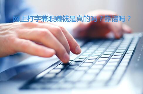网上打字兼职赚钱是真的吗?靠谱吗?