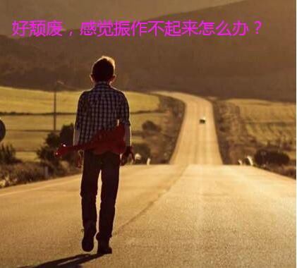 好颓废,感觉振作不起来怎么办?