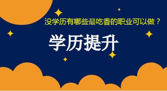 没学历有哪些最吃香的职业可以做？