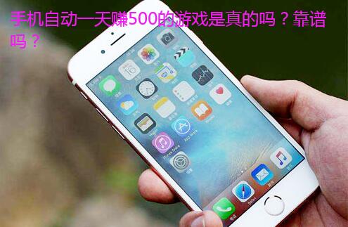 手机自动一天赚500的游戏是真的吗？靠谱吗？