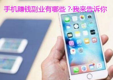 手机赚钱副业有哪些?我来告诉你