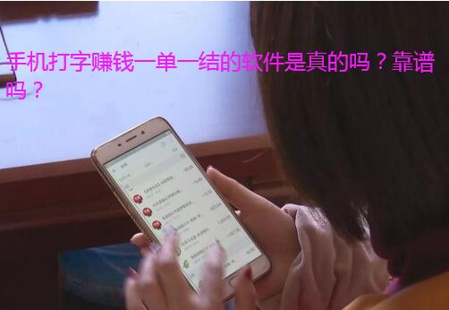 手机打字赚钱一单一结的软件是真的吗？靠谱吗？