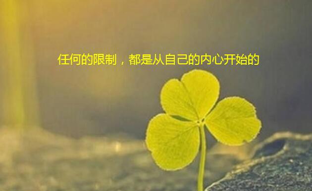 很励志的话：任何的限制，都是从自己的内心开始的