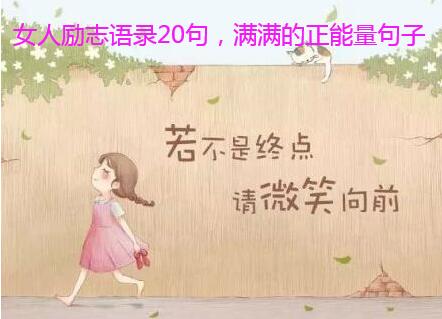 女人励志语录20句,满满的正能量句子