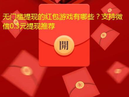 无门槛提现的红包游戏有哪些?支持微信0.3元提现推荐