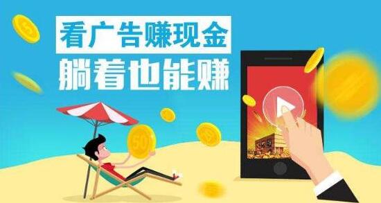 看广告赚钱的网站，每天简单看半小时就能赚几十元到上百元