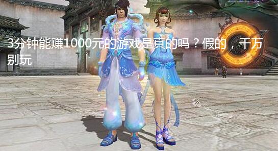 3分钟能赚1000元的游戏是真的吗?假的,千万别玩