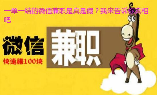 一单一结的微信兼职是真是假?我来告诉你真相吧