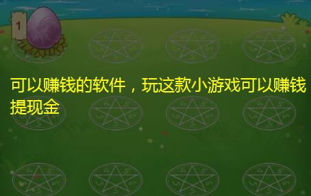 可以赚钱的软件,玩这款小游戏可以赚钱提现金