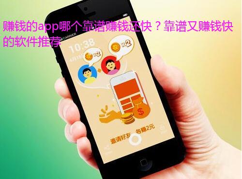 赚钱的app哪个靠谱赚钱还快?靠谱又赚钱快的软件推荐