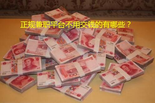 正规兼职平台不用交钱的有哪些？