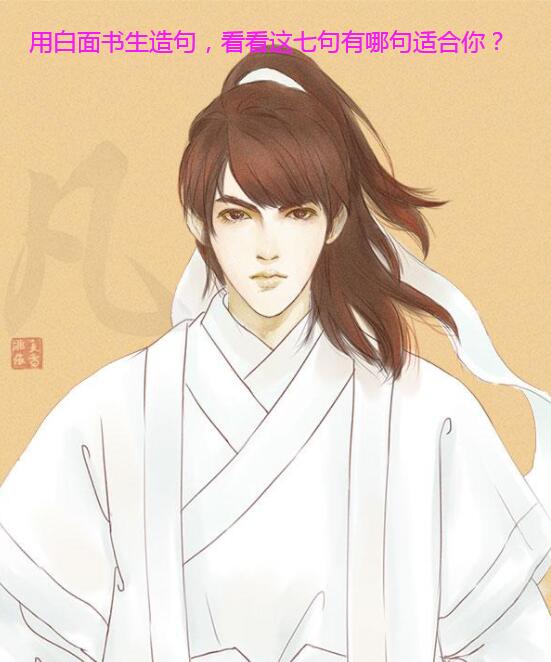 用白面书生造句,看看这七句有哪句适合你?