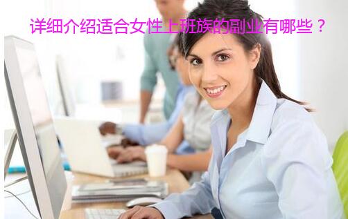 详细介绍适合女性上班族的副业有哪些？