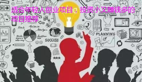 适合年轻人创业项目,投资小又赚钱多的项目推荐
