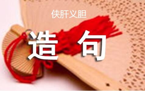 用侠肝义胆造句30句