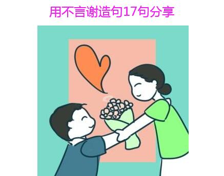 用不言谢造句17句分享