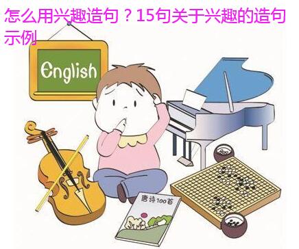 怎么用兴趣造句?15句关于兴趣的造句示例