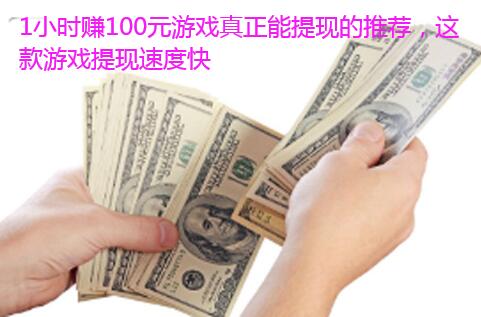 1小时赚100元游戏真正能提现的推荐,这款游戏提现速度快