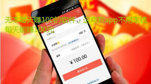 无本每天赚100的软件,这两款app不用本钱每天能赚100元
