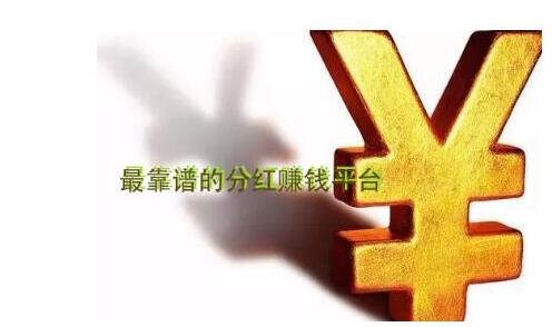 最靠谱的分红赚钱平台,不推广个人也能得分红