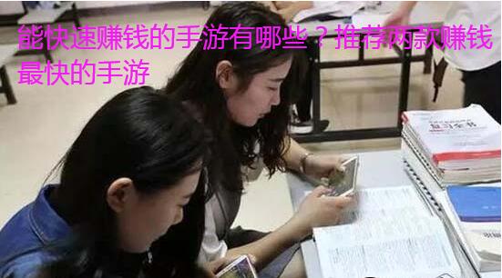 能快速赚钱的手游有哪些？推荐两款赚钱最快的手游