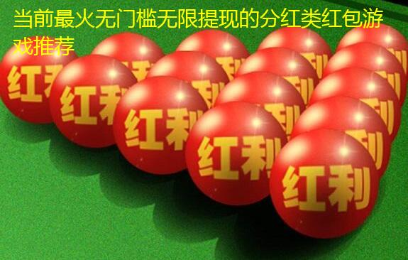 当前最火无门槛无限提现的分红类红包游戏推荐