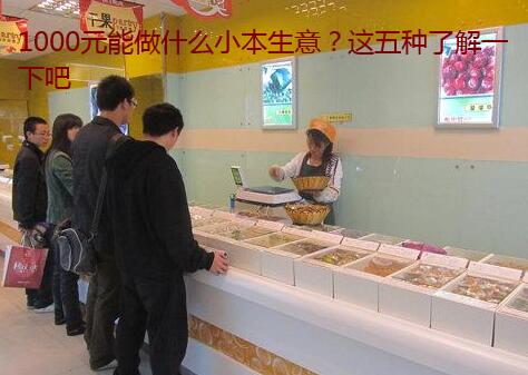 1000元能做什么小本生意?这五种了解一下吧