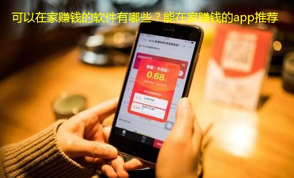 可以在家赚钱的软件有哪些?能在家赚钱的app推荐