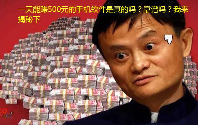 一天能赚500元的手机软件是真的吗?靠谱吗?我来揭秘下