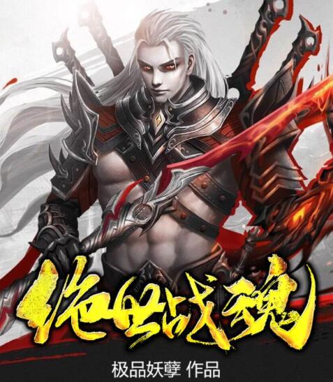 绝世战魂前传职业哪个厉害一些?分享四个最厉害的职业 绝世战魂前传职业哪个厉害一些?分享四个最厉害的职业