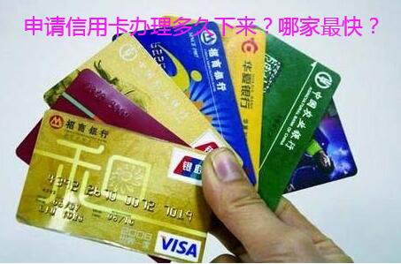 申请信用卡办理多久下来?哪家最快?