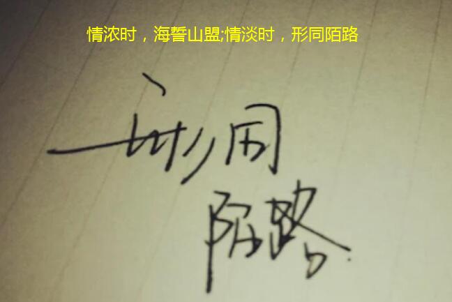 情浓时,海誓山盟;情淡时,形同陌路