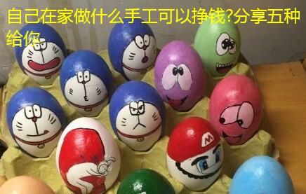 自己在家做什么手工可以挣钱?分享五种给你