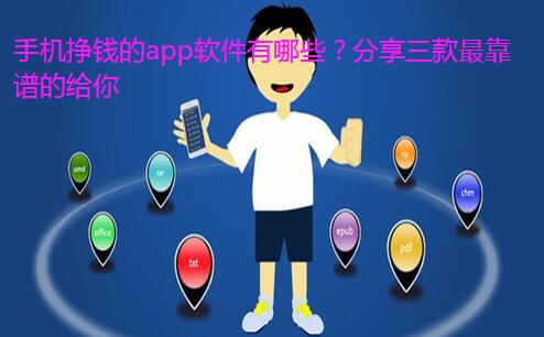 手机挣钱的app软件有哪些?分享三款最靠谱的给你